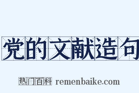 党的文献造句是什么意思的图片